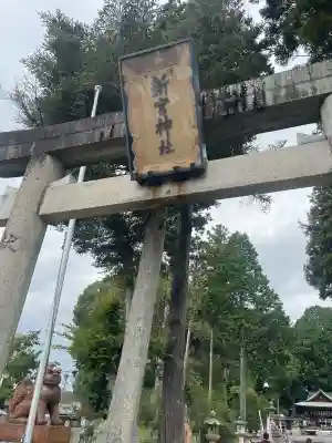 新宮神社(滋賀県)