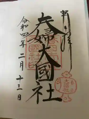 夫婦大國社（春日大社末社）の御朱印