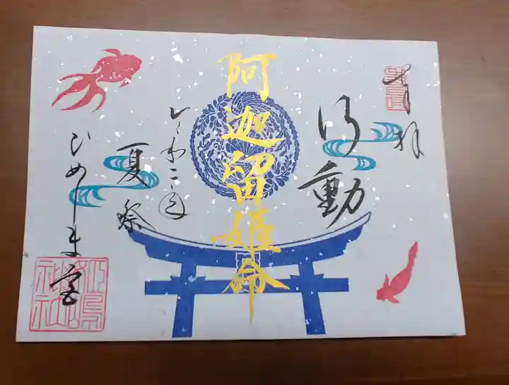 姫嶋神社の御朱印