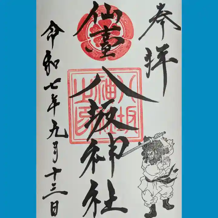 仙台八坂神社の御朱印