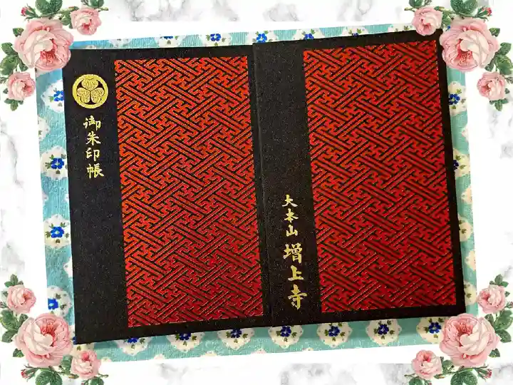 増上寺の御朱印帳
