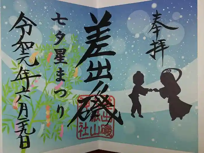 差出磯大嶽山神社 仕事と健康と厄よけの神さまの御朱印