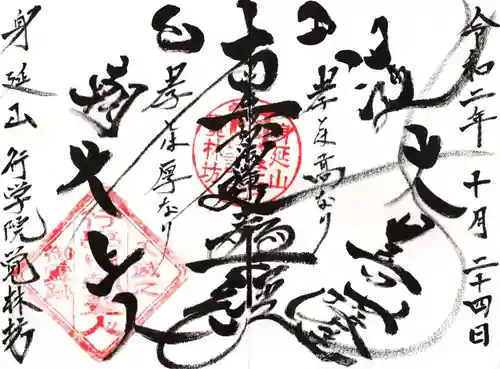 覚林房の御朱印