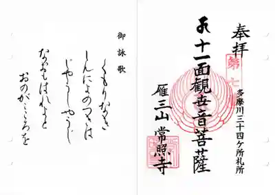 常照寺の御朱印