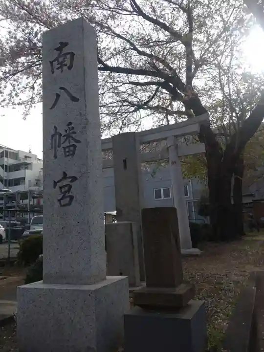 南八幡宮(東京都)