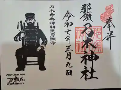 乃木神社の御朱印