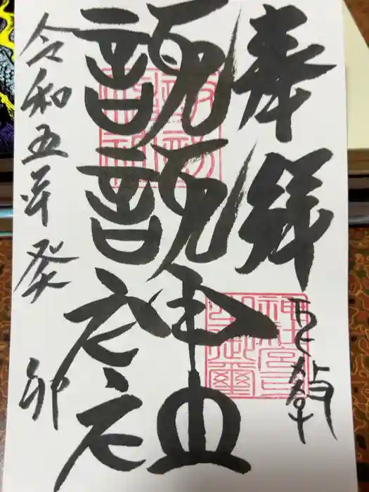 諏訪神社の御朱印