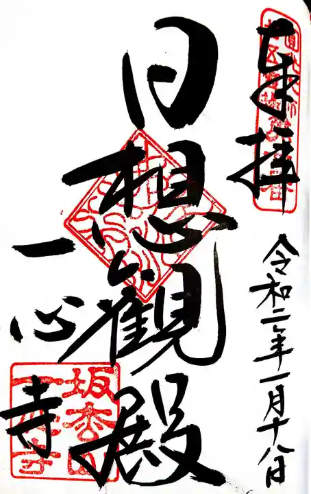 一心寺の御朱印