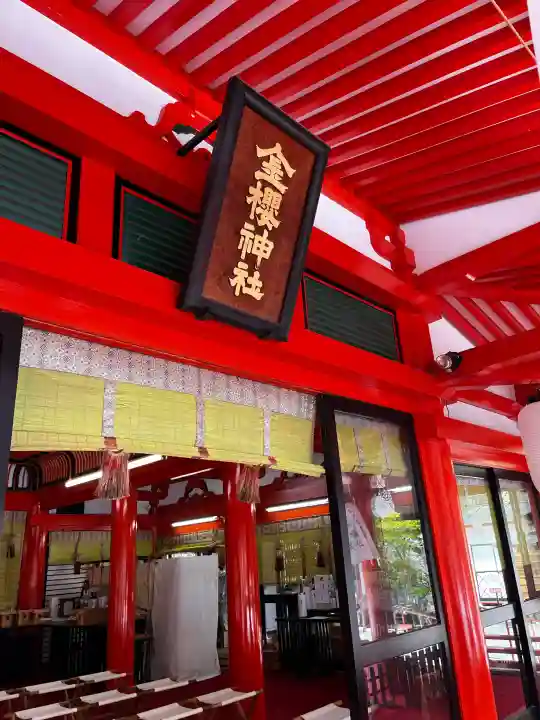 金櫻神社の{uncategorized: "未分類", other: "その他", undefined: "問題あり", building: "その他建物", grave: "お墓", sacred_gate: "鳥居", guardian: "狛犬", statue: "像", buddha: "仏像", history: "歴史", nature: "自然", garden: "庭園", animal: "動物", pagoda: "塔", temizu: "手水舎", mountain_gate: "山門・神門", sanctuary: "本殿・本堂", subordinate: "末社・摂社", art: "芸術", scenery: "景色", jizo: "地蔵", ema: "絵馬", goshuin: "御朱印", omikuji: "おみくじ", items: "授与品その他", amulet: "お守り", goshuincho: "御朱印帳", eats: "食事", festival: "お祭り", votive_dance: "神楽", shichigosan: "七五三参", wedding: "結婚式", experience: "体験その他", initially: "初詣", around: "周辺", anti_infection: "感染症対策"}
