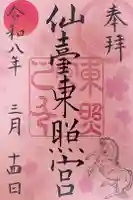 仙台東照宮の御朱印