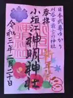 小垣江神明神社の御朱印