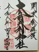 大山阿夫利神社の御朱印