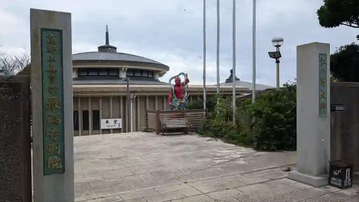 最福寺別院江の島大師の本殿・本堂