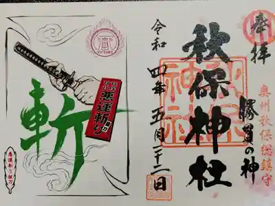 毎月第四日曜日限定の御朱印。
奇数月はこちらね御朱印ですが、偶数月はまた別のデザインになるようです。
月初めと15日限定のもあるそうです。