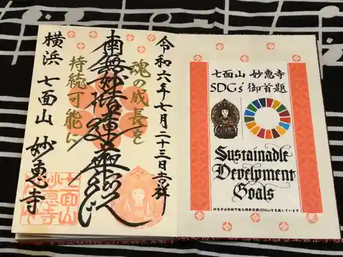 七面山 妙恵寺(神奈川県)