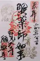 願興寺の御朱印