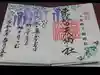 東蕗田天満社の御朱印