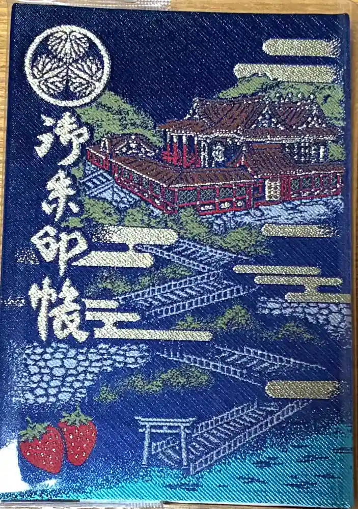 久能山東照宮の御朱印帳