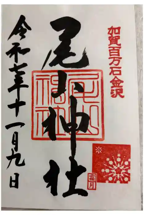 尾山神社の御朱印