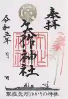 矢作神社の御朱印