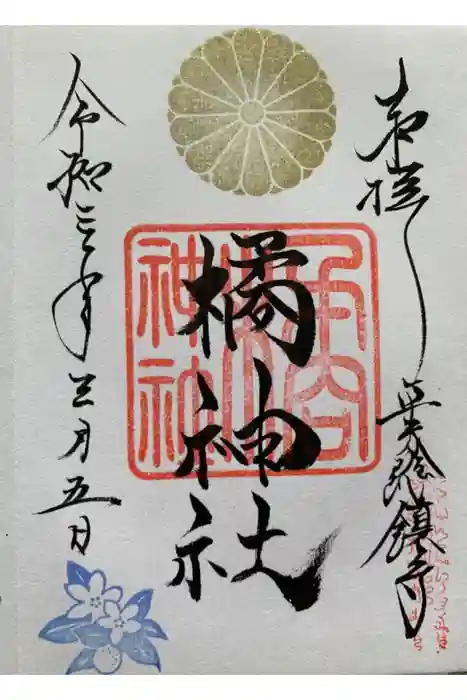 橘神社の御朱印