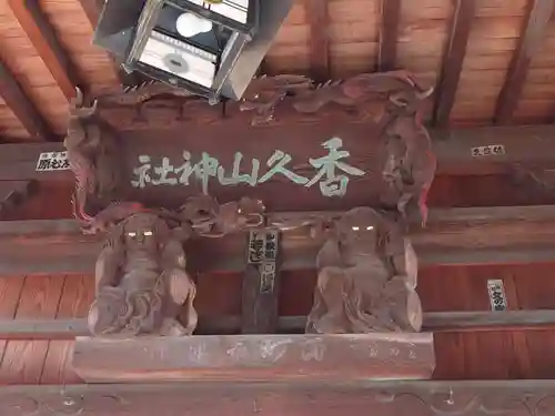 香久山神社(福島県)