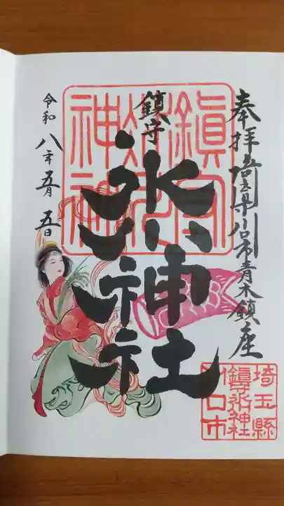 鎮守氷川神社の御朱印