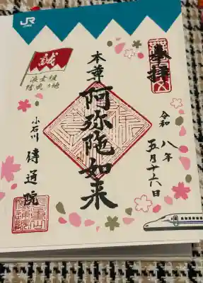 伝通院の御朱印