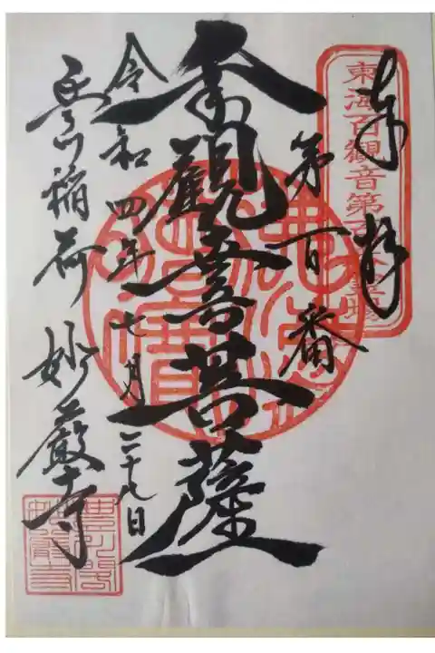 豊川閣 妙厳寺の御朱印