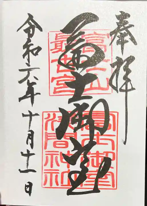 冨士御室浅間神社(山梨県)