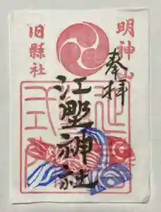 今まで頒布していた小サイズの御朱印に拝殿木鼻の鯛と波の彫刻を追加押印した御朱印を作成しました。
拝殿内にて書置き対応で300円です。
なお、神社は1日と15日の月次祭(午前6時以降)なら確実に、週末は晴天なら開扉していますが、明神山という森の中に鎮座しているため、雨天時、強風時は閉扉させていただいています。