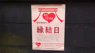 野中神社の授与品その他