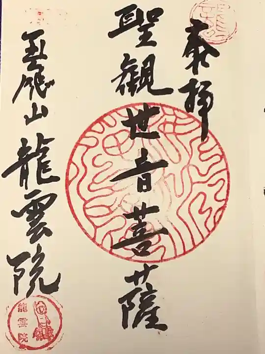 龍雲院の御朱印