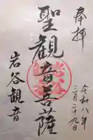 岩谷観音の御朱印