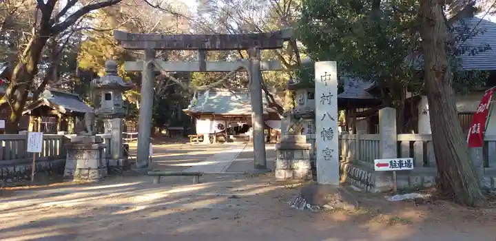 中村八幡宮の鳥居