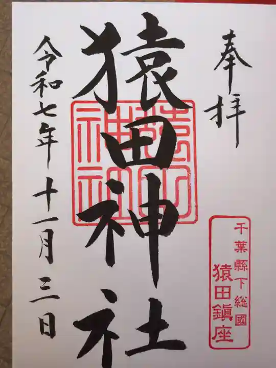 猿田神社(千葉県)