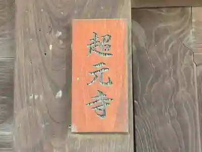 超元寺(大阪府)