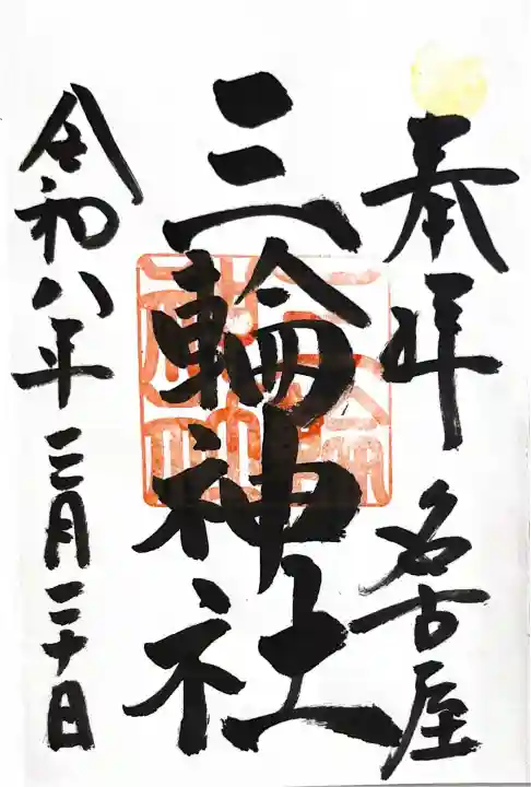 三輪神社の{uncategorized: "未分類", other: "その他", undefined: "問題あり", building: "その他建物", grave: "お墓", sacred_gate: "鳥居", guardian: "狛犬", statue: "像", buddha: "仏像", history: "歴史", nature: "自然", garden: "庭園", animal: "動物", pagoda: "塔", temizu: "手水舎", mountain_gate: "山門・神門", sanctuary: "本殿・本堂", subordinate: "末社・摂社", art: "芸術", scenery: "景色", jizo: "地蔵", ema: "絵馬", goshuin: "御朱印", omikuji: "おみくじ", items: "授与品その他", amulet: "お守り", goshuincho: "御朱印帳", eats: "食事", festival: "お祭り", votive_dance: "神楽", shichigosan: "七五三参", wedding: "結婚式", experience: "体験その他", initially: "初詣", around: "周辺", anti_infection: "感染症対策"}