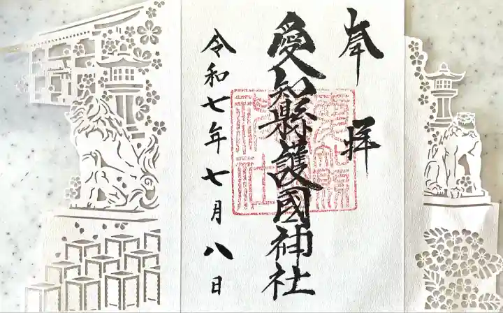 愛知縣護國神社(愛知県)