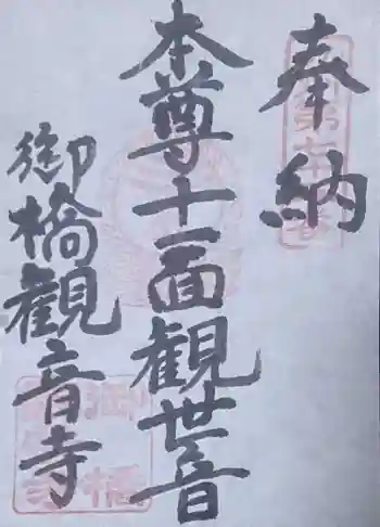 御橋観音寺の御朱印 2020年01月