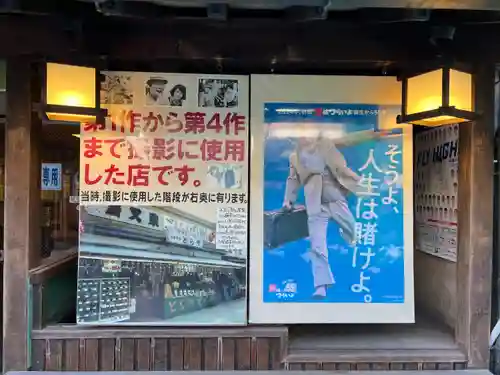 題経寺（柴又帝釈天）(東京都)