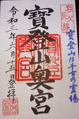 山頂の奥宮で頂戴できました!