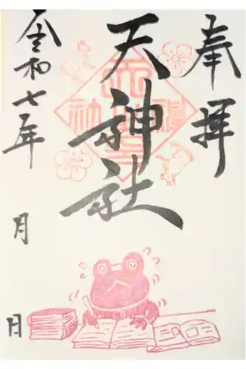 天神社の御朱印