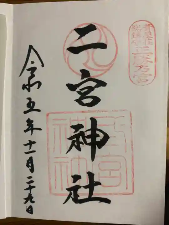 二宮神社(兵庫県)