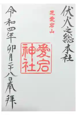 出世の石段を一気に登って参拝