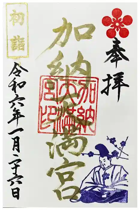 加納天満宮の御朱印