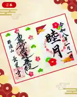 新潟市 那須山 長栄寺の御朱印