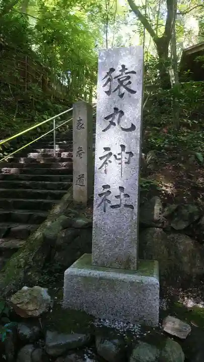 猿丸神社のその他建物