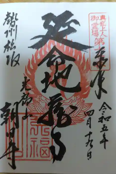 朝田寺の御朱印