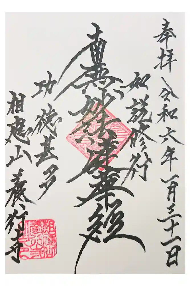 養行寺の御朱印